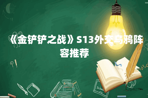 《金铲铲之战》S13外交乌鸦阵容推荐