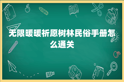无限暖暖祈愿树林民俗手册怎么通关