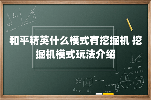 和平精英什么模式有挖掘机 挖掘机模式玩法介绍