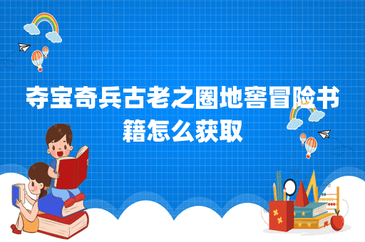 夺宝奇兵古老之圈地窖冒险书籍怎么获取