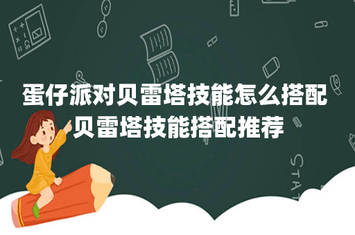 蛋仔派对贝雷塔技能怎么搭配 贝雷塔技能搭配推荐