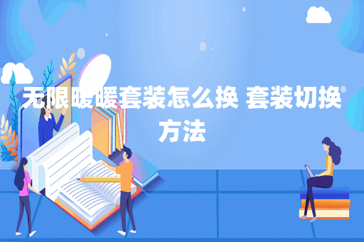 无限暖暖套装怎么换 套装切换方法