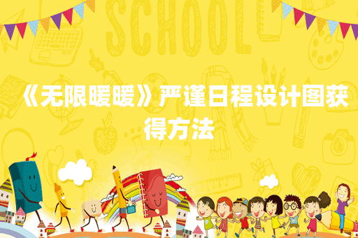 《无限暖暖》严谨日程设计图获得方法