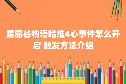 星露谷物语哈维4心事件怎么开启 触发方法介绍