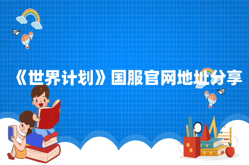 《世界计划》国服官网地址分享