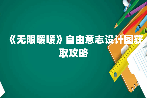 《无限暖暖》自由意志设计图获取攻略
