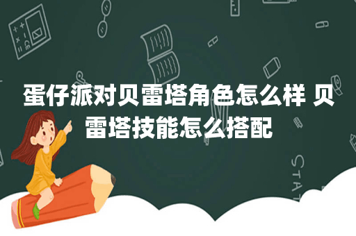 蛋仔派对贝雷塔角色怎么样 贝雷塔技能怎么搭配