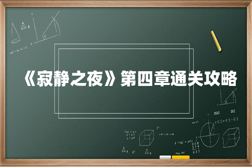 《寂静之夜》第四章通关攻略
