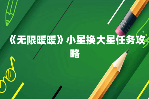 《无限暖暖》小星换大星任务攻略