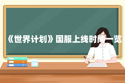 《世界计划》国服上线时间一览