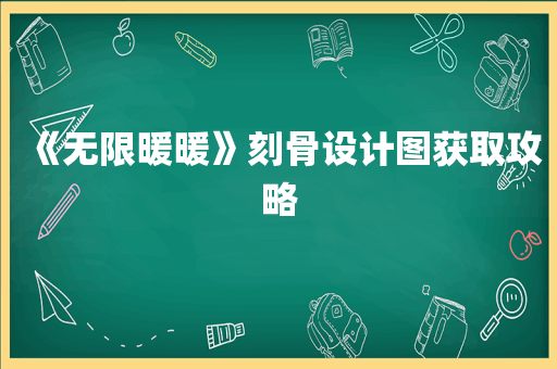 《无限暖暖》刻骨设计图获取攻略