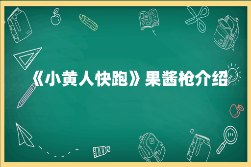 《小黄人快跑》果酱枪介绍