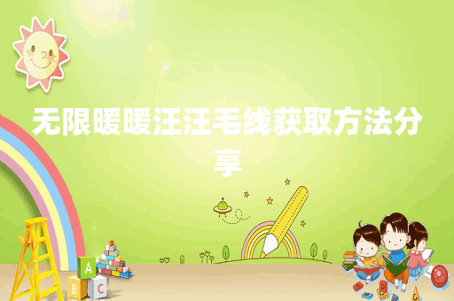 无限暖暖汪汪毛线获取方法分享