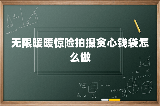 无限暖暖惊险拍摄贪心钱袋怎么做