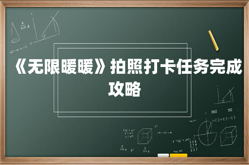 《无限暖暖》拍照打卡任务完成攻略