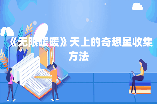 《无限暖暖》天上的奇想星收集方法