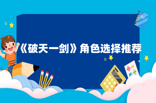 《破天一剑》角色选择推荐