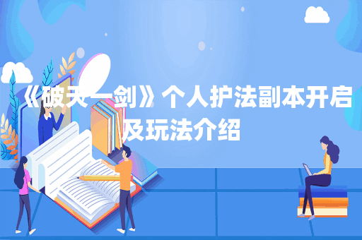 《破天一剑》个人护法副本开启及玩法介绍