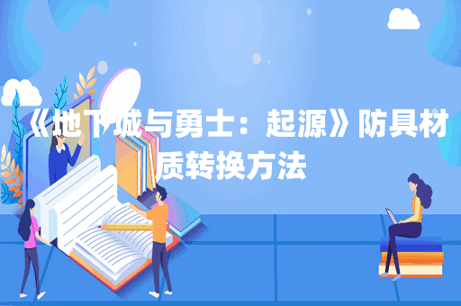 《地下城与勇士：起源》防具材质转换方法