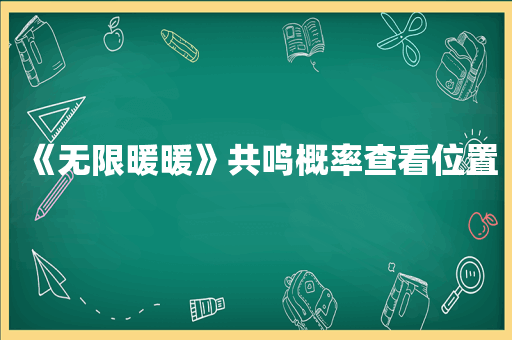 《无限暖暖》共鸣概率查看位置
