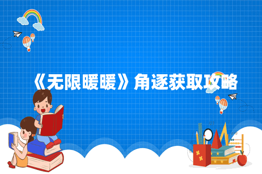 《无限暖暖》角逐获取攻略