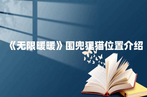 《无限暖暖》围兜狸猫位置介绍