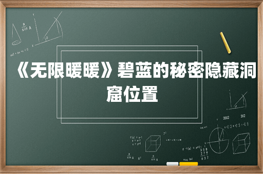 《无限暖暖》碧蓝的秘密隐藏洞窟位置