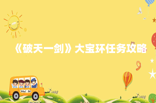 《破天一剑》大宝环任务攻略