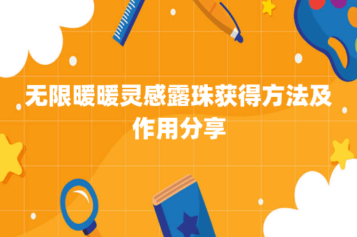 无限暖暖灵感露珠获得方法及作用分享