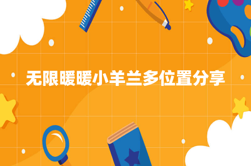 无限暖暖小羊兰多位置分享