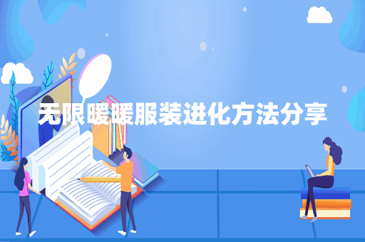 无限暖暖服装进化方法分享