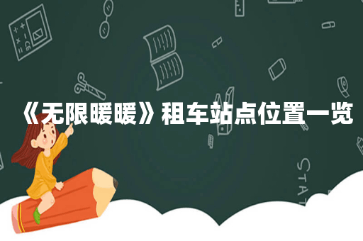 《无限暖暖》租车站点位置一览