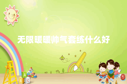 无限暖暖帅气套练什么好