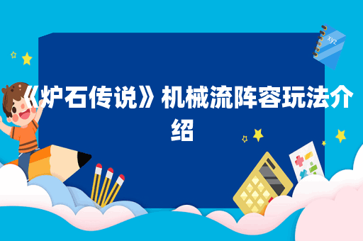 《炉石传说》机械流阵容玩法介绍