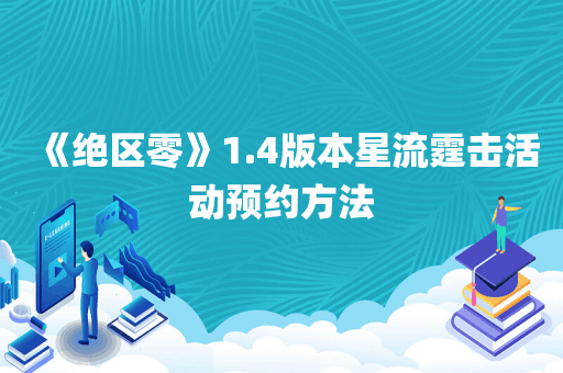 《绝区零》1.4版本星流霆击活动预约方法