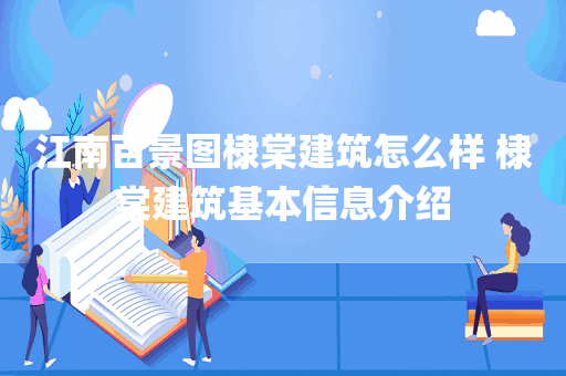江南百景图棣棠建筑怎么样 棣棠建筑基本信息介绍