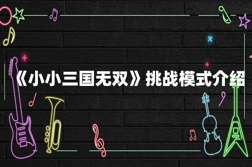 《小小三国无双》挑战模式介绍