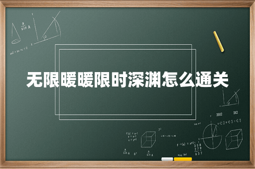 无限暖暖限时深渊怎么通关