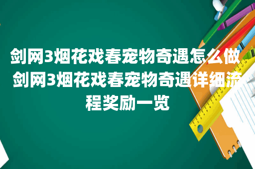 剑网3烟花戏春宠物奇遇怎么做 剑网3烟花戏春宠物奇遇详细流程奖励一览