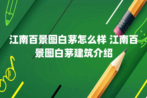 江南百景图白茅怎么样 江南百景图白茅建筑介绍