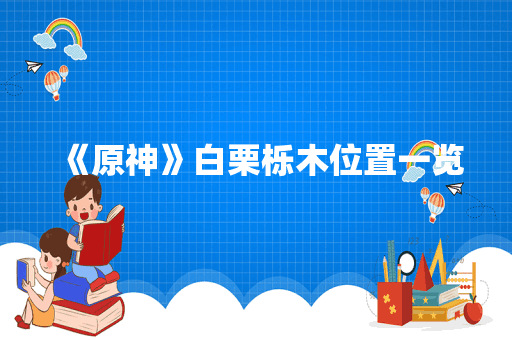 《原神》白栗栎木位置一览