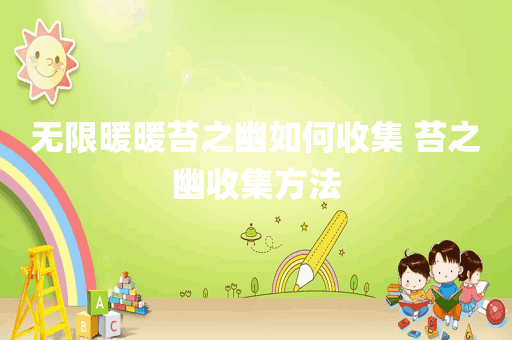 无限暖暖苔之幽如何收集 苔之幽收集方法