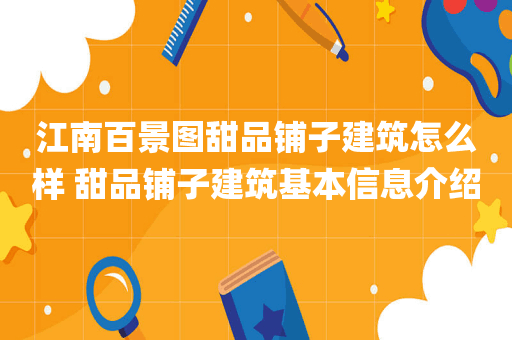 江南百景图甜品铺子建筑怎么样 甜品铺子建筑基本信息介绍