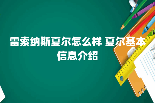 雷索纳斯夏尔怎么样 夏尔基本信息介绍