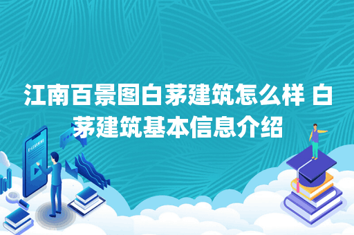 江南百景图白茅建筑怎么样 白茅建筑基本信息介绍