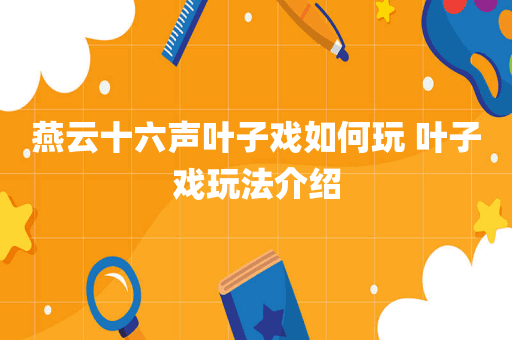 燕云十六声叶子戏如何玩 叶子戏玩法介绍