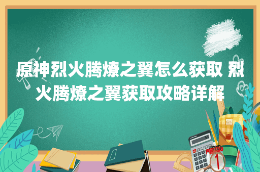 原神烈火腾燎之翼怎么获取 烈火腾燎之翼获取攻略详解