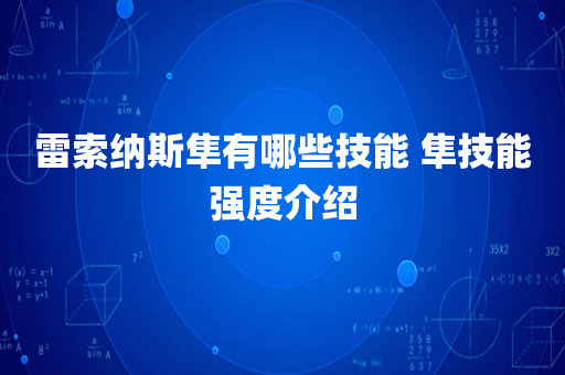 雷索纳斯隼有哪些技能 隼技能强度介绍
