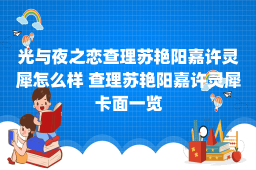 光与夜之恋查理苏艳阳嘉许灵犀怎么样 查理苏艳阳嘉许灵犀卡面一览