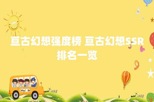 亘古幻想强度榜 亘古幻想SSR排名一览